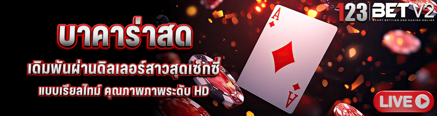 บาคาร่าสด คาสิโน ครบวงจร