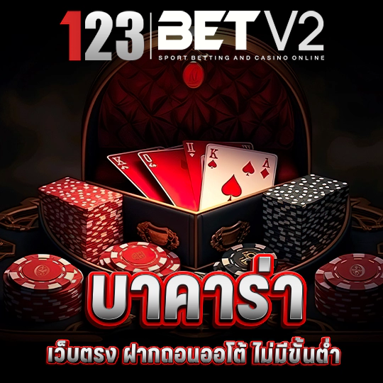 บาคาร่า ออนไลน์ ฟรีเครดิต ฝากถอนไว