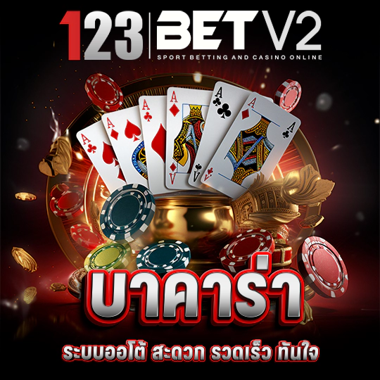 บาคาร่าออนไลน์ เว็บตรง ไม่ผ่านเอเย่นต์ปก 2